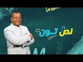 سامر أبو طالب: 2024 كان وشها حلو عليا وبدأتها بأغنية "يا نهار أبيض" مع النجم تامر حسني