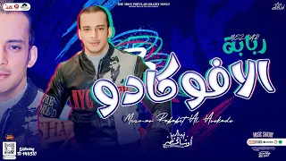 مزمار ربابه الافوكادو        الجديد اوشا مصر   العالمي محمد اوشا   ب  توزيع شعبي هيكسر السماعات دندنها