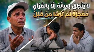 لا ينطق لسانة الا بالقرآن معجزه لم ترها من قبل   دندنها