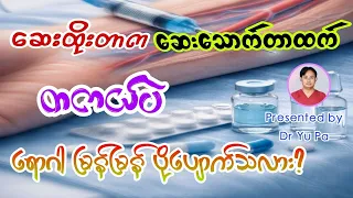 ဆေးထိုးမှ ရောဂါမြန်မြန်ပျောက်တာ တကယ်ပဲလား။ (သောက်ဆေး vs ထိုးဆေး)