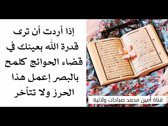 ⁣حرز يجعلك ترى بعينك قدرة الله القادر على كل شيء كيف يقضي حاجتك ويستجيب لدعائك كلمح بالبصر