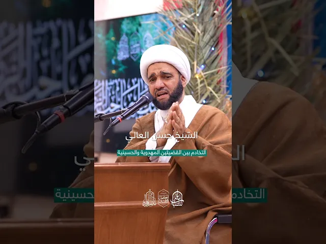 ⁣التخادم بين القضيتين المهدوية والحسينية | الشيخ حسن العالي #مآتم_البحرين #اكسبلور