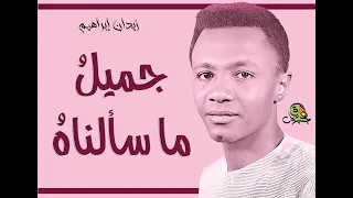 جميل ما سالناه زيدان ابراهيم اوركسترا قديم دندنها