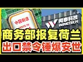 Download Lagu 中国商务部重拳出击！禁止安世半导体在华生产出口！荷兰海盗想洗劫中企痴心妄想！