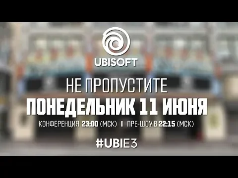 Ubisoft Russia - Конференция E3 2018