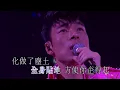 爛泥（卡啦 OK 版）- 許志安 ON AND ON ANDY HUI LIVE 2011