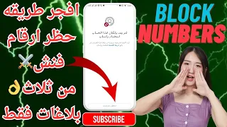 طريقه تطير ارقام الواتساب تسجيل رقم جديد بـ الفنش من ثلاث بلاغات فقط مشدد تلت شهور  طريقه تطير ارقام الواتساب تسجيل رقم جديد بـ الفنش من ثلاث بلاغات فقط مشدد تلت شهور