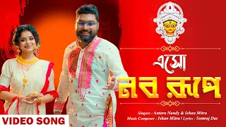 Esho Naba Rupe  | Antara Nandy | Ishan Mitra | Somraj | New Durga Puja Song 2025