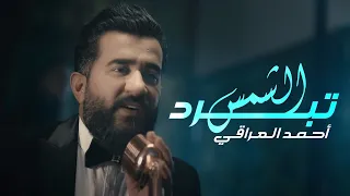 Ahmed Aliraqi El Shames Tebred Official Music Video 2019 احمد العراقي الشمس تبرد  Ahmed Aliraqi El Shames Tebred Official Music Video 2019 احمد العراقي الشمس تبرد