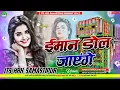 Download Lagu IMAN DOL JAYENGE OLD SONG HARD TOING MIX DJHARSH DJ SANJAY SOUND MALINAGAR DJSAIDPUR PUSA