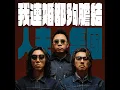 我連婚都夠膽結 - 人夫集團