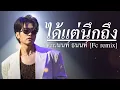 ได้แต่นึกถึง - Only Monday |ver.R&B|