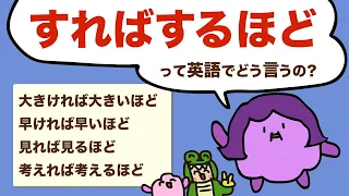 「すればするほど」って英語で言える？the+比較級の文章を練習してみよう！大人のフォニックス [#503]