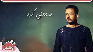 لؤي   سمعني كده        دندنها