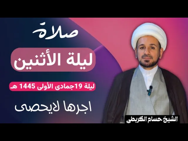 ⁣صلاة (( ليلة الأثنين )) ليلة 19 ليلة جمادى الأولى/ يوم 18 جمادى الأولى 1445هـ /لايفوتكم أجرها العظيم