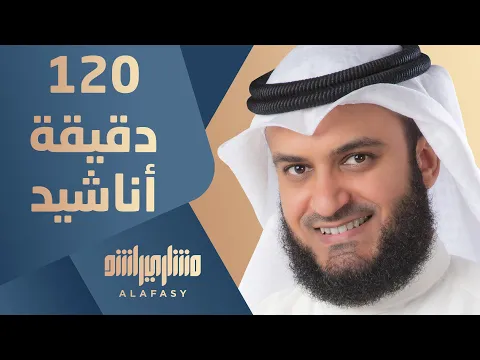 Download MP3 120 دقيقة من أجمل ما أنشد مشاري راشد العفاسي