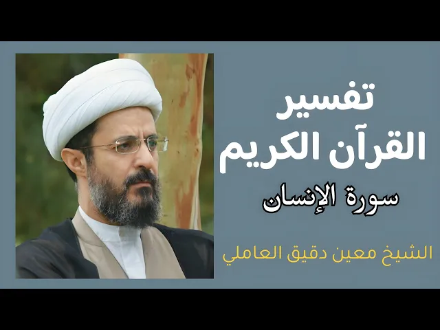 ⁣تفسير القرآن الكريم - سورة الإنسان (9) | الشيخ معين دقيق العاملي