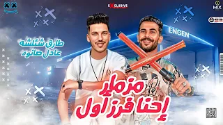 مزمار إحنا فرز اول طارق شئلشه التريند الدولار عادل صانوه جديد ميكس شعبي 2022 