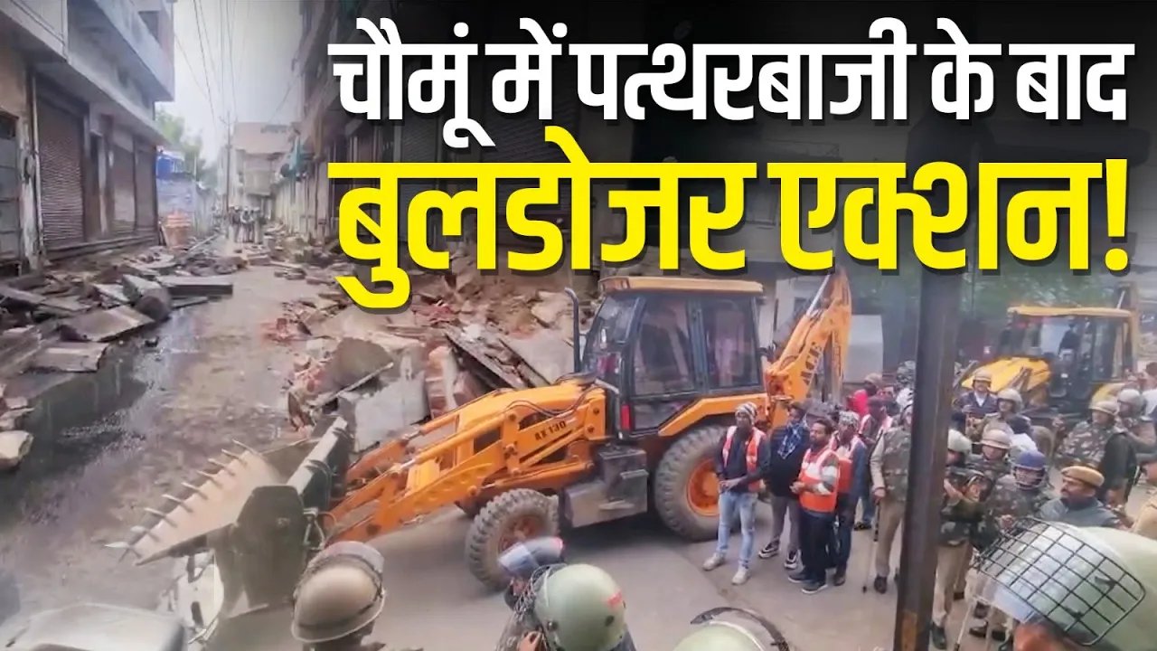 चौमूं में पत्थरबाजी के बाद भजनलाल सरकार का बुलडोजर एक्शन | अवैध अतिक्रमण ध्वस्त