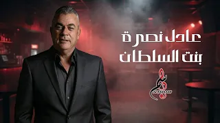 عادل نصرة   بنت السلطان  دندنها