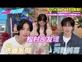 【あざとくて何が悪いの?】松村沙友理 ・JO1 河野純喜 佐藤景瑚 に収録後インタビュー!!