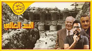 ساعة الصفر بناء السد العالي اعظم مشروع في القرن ال20  ساعة الصفر بناء السد العالي اعظم مشروع في القرن ال20