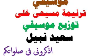 موسيقي ترنيمة مسيحي خلي وزى ضلي 