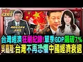 Lagu 台灣經濟狂刷紀錄！單季GDP飆破7% 吳嘉隆:台灣不再恐懼中國經濟衰退/中共戰略大轉彎!不打台灣改打美日?吳:首要目標阻止境外勢力/台海危機已從單純「兩岸問題」升級為「東亞核心衝突」｜20251213