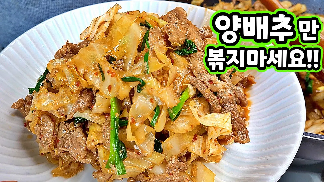 양배추 돼지고기 볶음