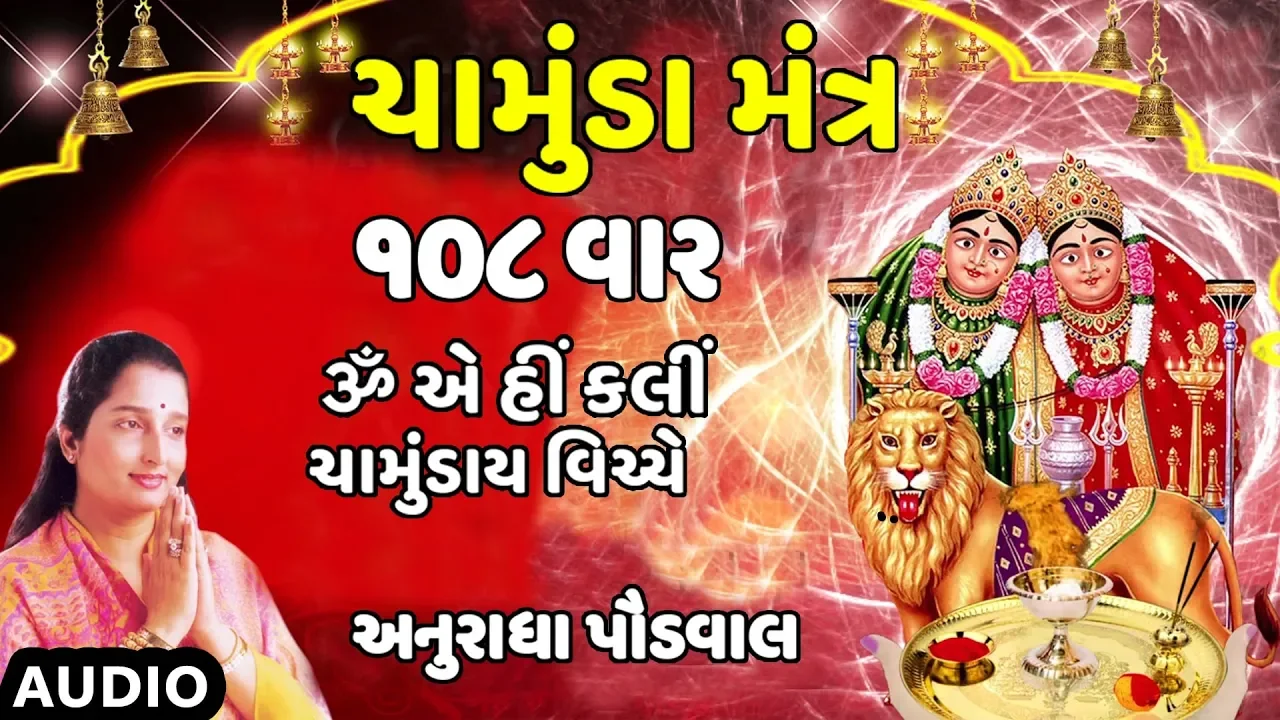 ચામુંડા મંત્ર (ૐ એ હીં ક્લીં) - અનુરાધા પૌડવાલ || CHAMUNDA MANTRA - ANURADHA PAUDWAL || TRADITIONAL