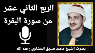 الربع الرابع من الجزء الثاني ي س أ ل ون ك ع ن ال أ ه ل ة للشيخ محمد صديق المنشاوي رحمه الله 