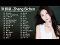 Download Lagu 张碧晨 Zhang Bichen|张碧晨 歌曲合集 2021|Best Songs Of Zhang Bichen 2021|2021 流行 歌曲 张碧晨 | 2021 流行 歌曲 排行 榜/起風了