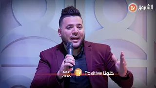 شباب تجندوا لحماية الصناعات التقليدية في الجزائر في عدد جديد من خلونا POSITIVE الاحد 20 45 