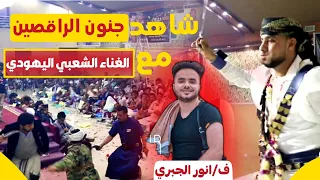رقص شعبي صنعاني انور الجبري2022 عزف فارس نوفان عرس ايهاب عبدالله صالح 