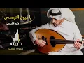 فهد الكبيسي - يا عيون النرجسي (سمرات مزاجي) | 2021