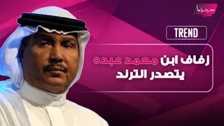 زفاف ابن محمد عبده يتصدر الترند   والده قدم له هدية مميزة بهذه المناسبة حظيت بتفاعل واسع دندنها