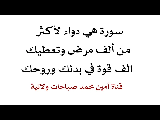 ⁣سورة هي دواء لأكثر من الف مرض وتعطيك الف قوة في بدنك وروحك