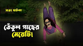 তেঁতুল গাছের মেয়েটি! Bhuter Cartoon | True Horror Story | Horror Animation | Bangla Bhuter Golpo