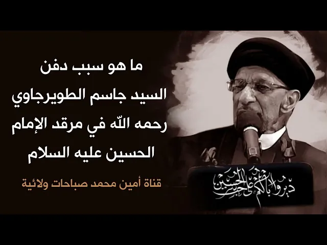 ⁣ما هو سبب دفن السيد جاسم الطويرجاوي رحمه الله في مرقد الإمام الحسين عليه السلام