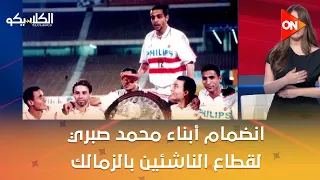 الكلاسيكو مدحت عبدالهادي بعد إيه انضمام أبناء محمد صبري لقطاع الناشئين بالزمالك 