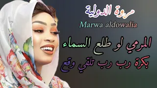 المرمي لو طلع السماء رب رب رب وقع ـ مروة الدولية ـ بالشكل الجديد علمتو المشي ـ حفلات كايرو 2025 