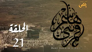 قمر بني هاشم الحلقة 21 