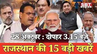 28 अक्टूबर: राजस्थान दोपहर 3.15 बजे की 15 बड़ी खबरें| SBT News