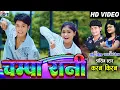 Download Lagu Kiran Chauhan |Karan Chauhan | Shashi Rangila |Sarla Gandharw | Cg Song |Champa Rani | Chhattisgarhi