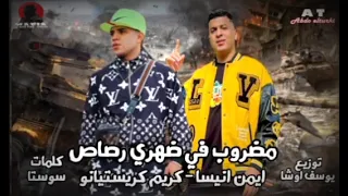 مضروب في ضهري رصاص لا متفتكروش ان انا من غيركو هقع   كريم كريساتنو   ايمن انيسا توزيع يوسف اوشا      دندنها