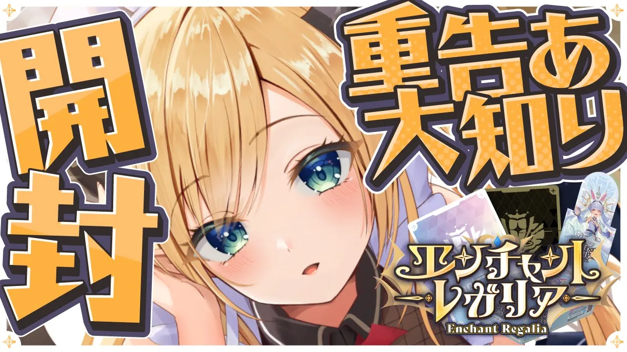 【重大告知あり！】マネちゃんとホロカ開封カメラ配信?エンチャントレガリア開封する！ 【ホロライブ/癒月ちょこ】