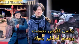 أخفى قو ته وبكلمة واحدة جعل التلميذ الأضعف يصبح سيد السيف في كل البلاد 