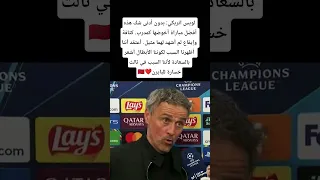 لويس انريكي  بدون أدنى شك هذه أفضل مباراة أخوضها كمدرب كثافة وإيقاع لم أشهد لهما مثيل دندنها