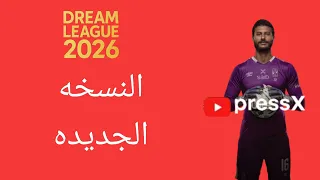 تحميل وتثبيت دريم ليج 2026 مود الاهلي النسخه الجديده 
