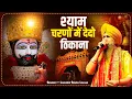 श्याम चरणों में देदो ठिकाना, Baba Shyam ke Bhajan 2025,खाटू श्याम भजन,Lakhbir singh lakkha Song